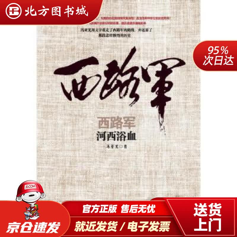 【正版现货】西路军·河西浴血冯亚光陕西人民出版社 北方图书城