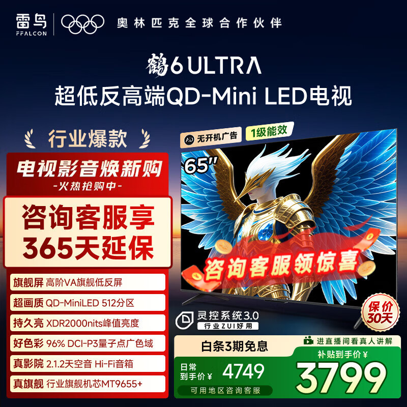 FFALCON雷鸟电视 65鹤6 Ultra 25款（PLUS版） 65英寸 QD-MiniLED 高阶VA  家电国家补贴电视 65英寸 无开机广告 65S595C Ultra