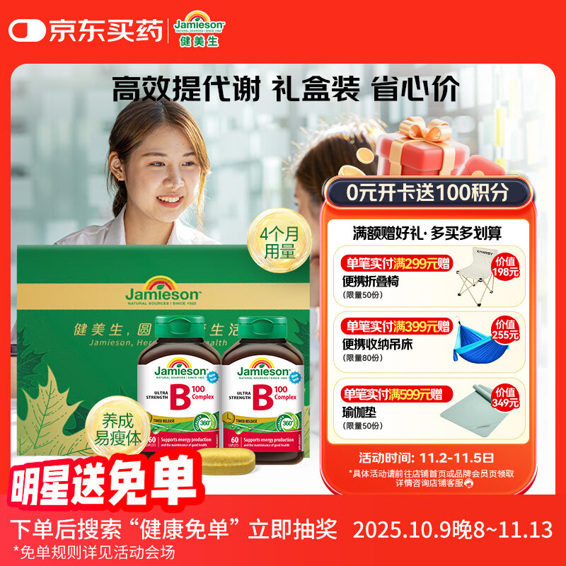 健美生（Jamieson）复合维生素B族B100 60片/瓶*2含肌醇胆碱促进代谢减肥瘦身 周期装