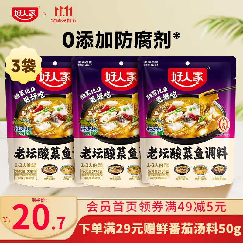 好人家0添加老坛酸菜鱼调料 酸菜鱼调料220g*3袋【鱼调料】
