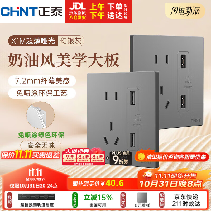正泰（CHNT）开关插座 免喷涂奶油风大板 插座面板暗装 X1M 双USB五孔插座