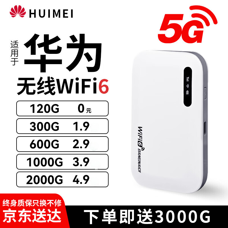 华为智选2025款免插卡移动随身WlFl5g无限流量全国通用穿墙无线网 WiFi6【荣耀版】提速9999% 京东折扣/优惠券