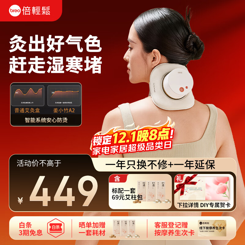倍轻松（breo）姜小竹A2标准版艾灸盒月白色 家用便携无烟电子艾灸盒艾灸仪 孙颖莎同款送父母男女友实用生日礼物