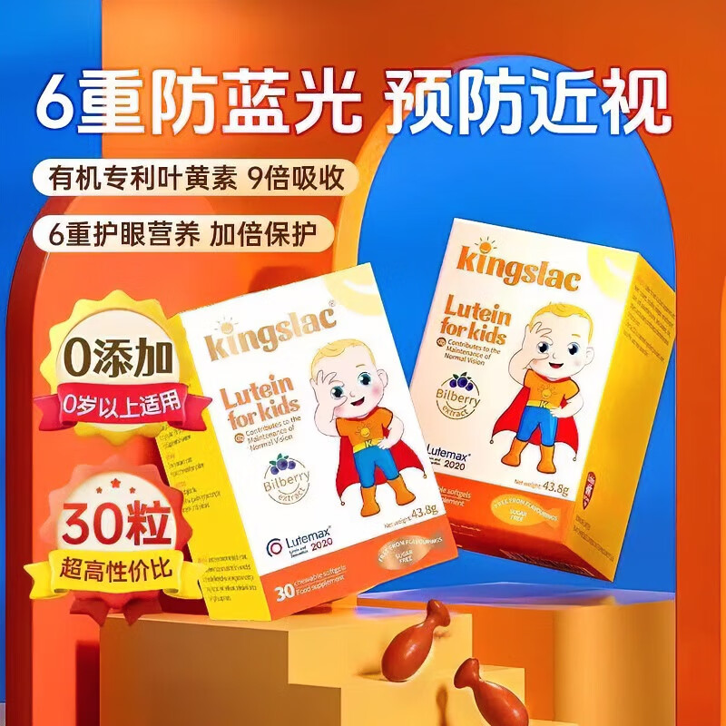 KINGSLAC【限时秒杀】可维思儿童叶黄素护眼胶囊0防腐护眼玉米黄质维生素A 叶黄素2瓶装120粒