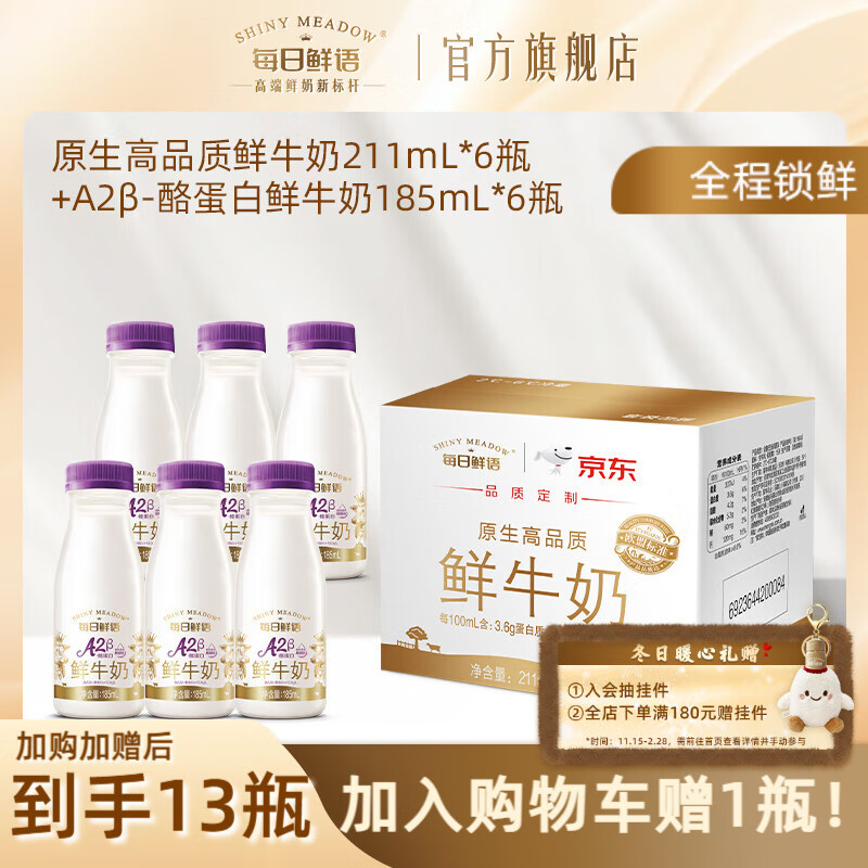 每日鲜语A2β酪蛋白亲和易吸收鲜奶+全脂高钙鲜牛奶小瓶生牛乳早餐搭档 A2β 185ml*6瓶+211ml*6瓶-ZP