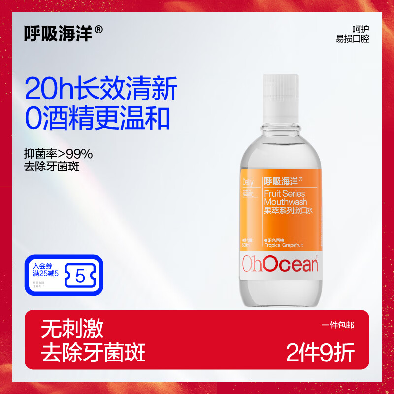 呼吸海洋漱口水抑菌清新口气抗菌无酒精果萃便携簌口水  西柚味漱口水 500ml*1瓶