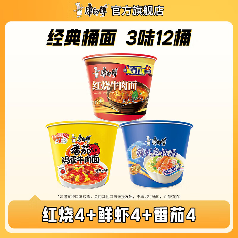康师傅 方便面泡面桶装面 经典系列桶面多口味组合装整箱装方便速食品 【3味12桶】红烧+鲜虾+番茄约1440g
