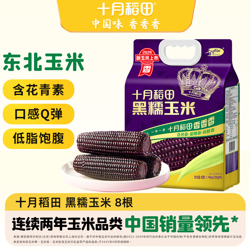 十月稻田 黑糯玉米 3.52斤(220g*8根) 东北玉米 杂粮粗粮 低脂早餐 新米
