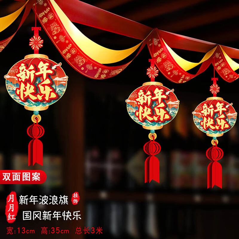 映季2026新年元旦裝飾波浪旗拉花彩帶福字掛件商場(chǎng)保險(xiǎn)公司氛圍布置 波浪旗(國風(fēng)新年快樂) 長約3米/條