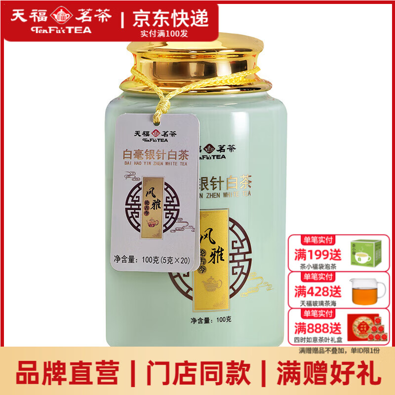 天福茗茶茗茶风雅白毫银针1-2年新料福鼎白毫银针白茶特级散茶礼盒装100克