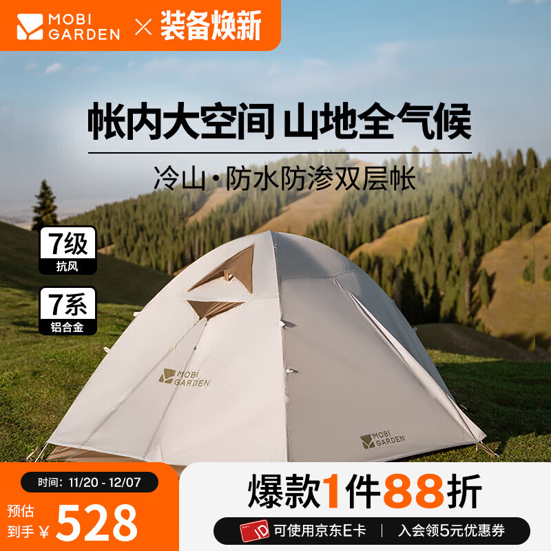 牧高笛（MOBIGARDEN）冷山帐篷 户外徒步露营防风防雨大空间双层三季铝杆帐篷 【经典版】双人-晨雾白