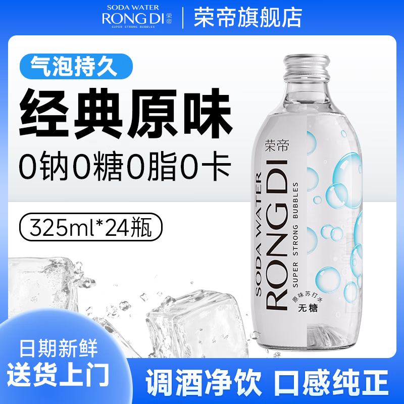 荣帝苏打水无糖气泡水商用汽水夏季解暑解腻饮料0糖0脂0卡送货上门 【原味】325ml*24瓶