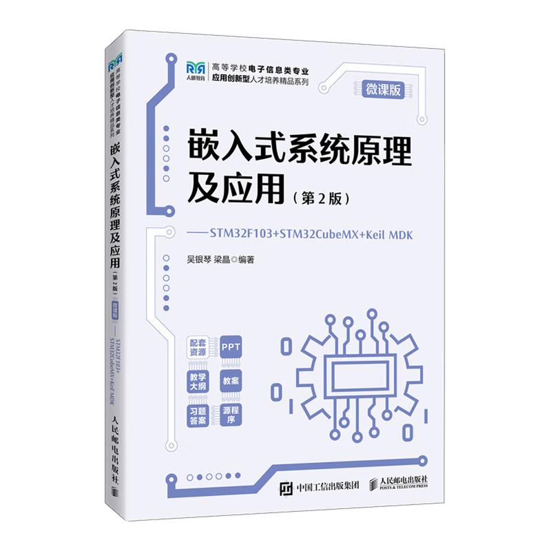 新华正版 嵌入式系统原理及应用:微课版:STM32F103+STM32CubeMX+Keil MDK 硬件与维护