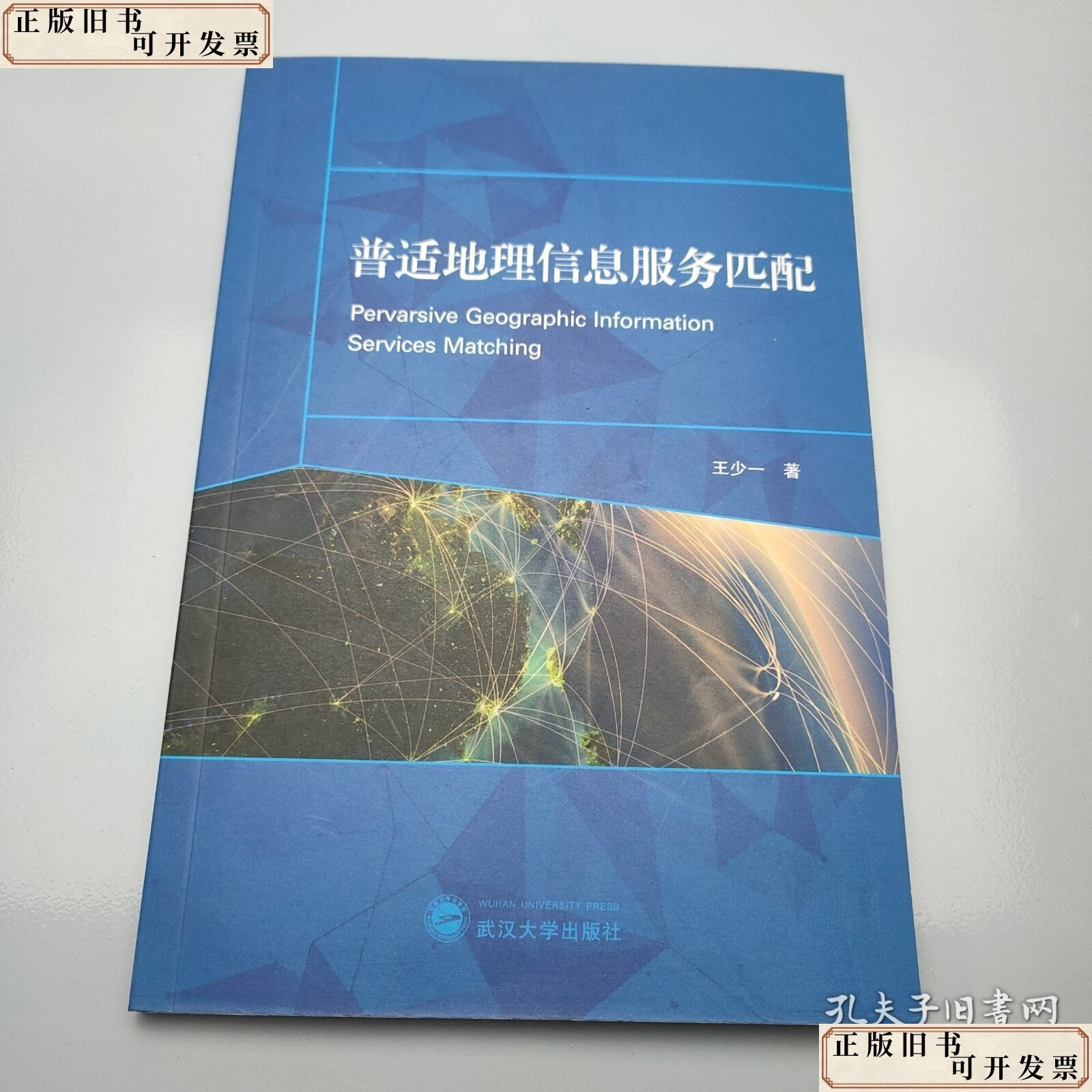 普适地理信息服务匹配 /王少一 武汉大学出版社