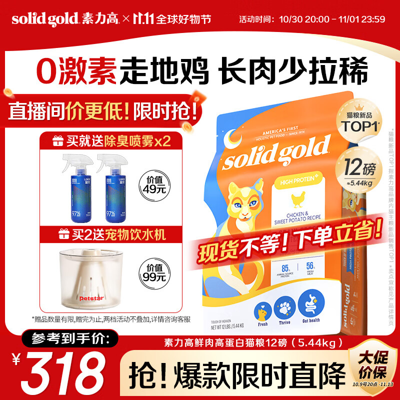 素力高（SolidGold）鲜肉高蛋白生鲜金素鸡鸡肉益生菌肠道猫粮12磅/5.44kg