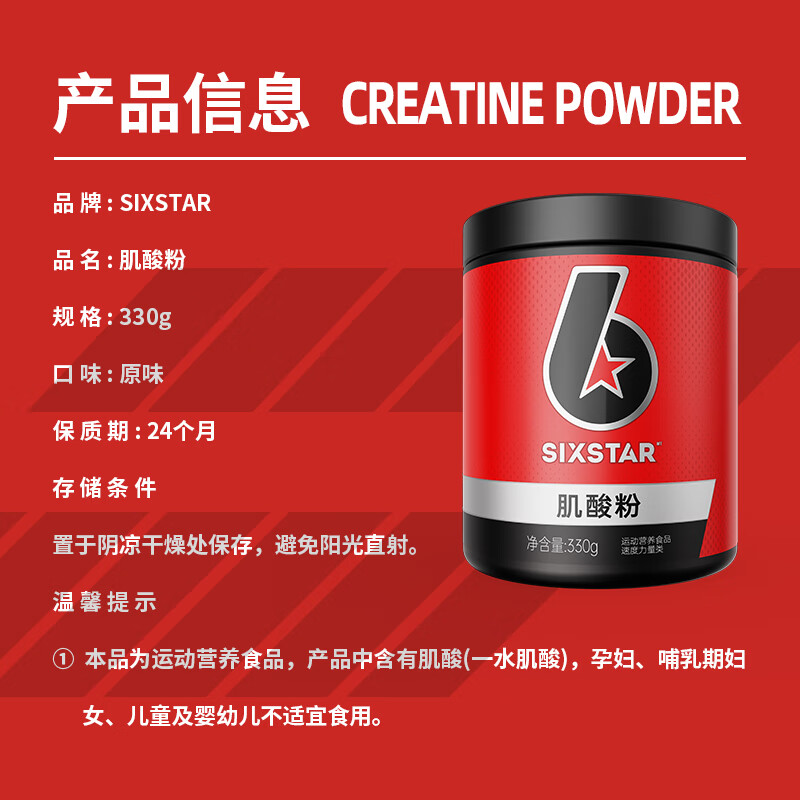 六星（SIXSTAR）锌镁肌酸粉99.99%高纯度一水肌酸健身耐力爆发力运动营养能量冲剂 【99.9%高纯度】一水肌酸 330g*1罐
