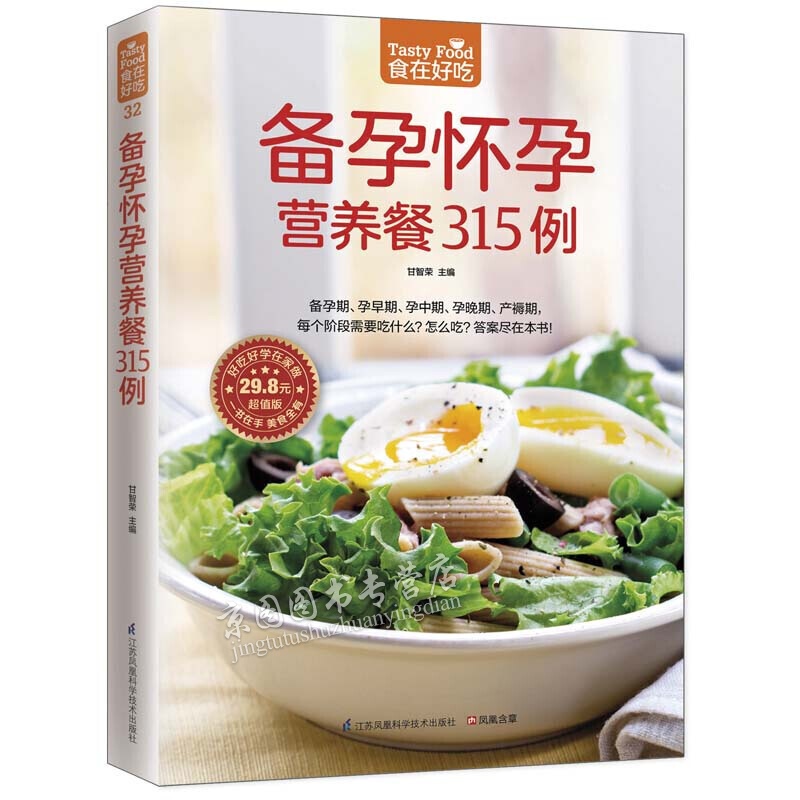 备孕怀孕营养餐315例 备孕怀孕饮食健康保养书籍 食在好吃书系 彩图版