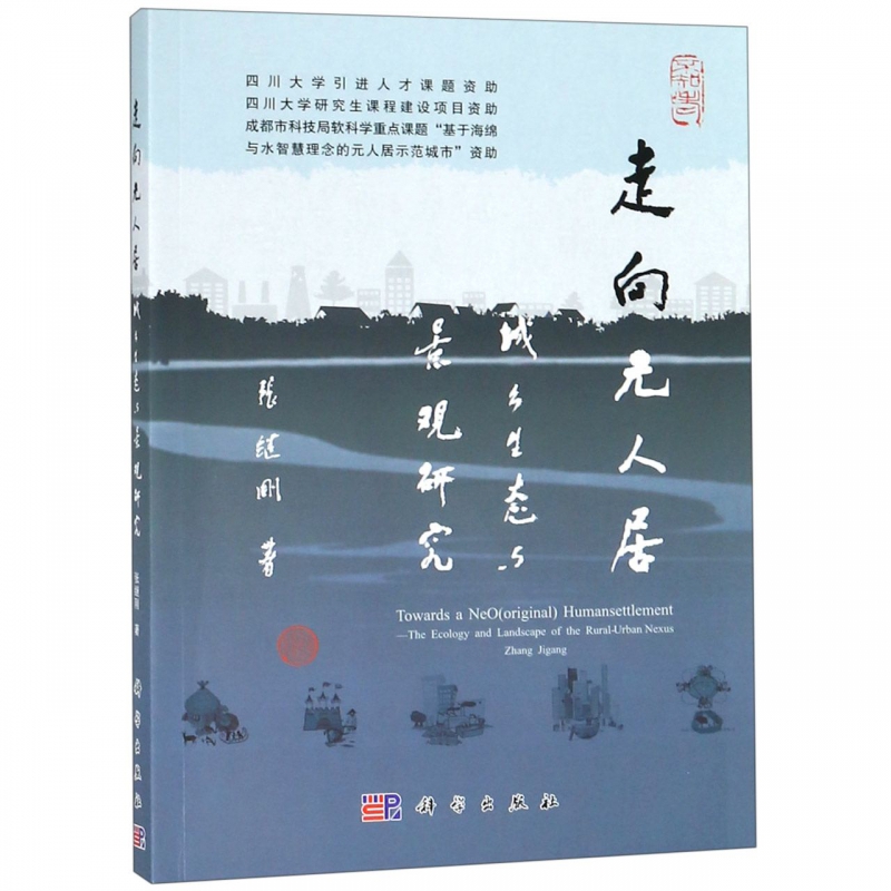 走向元人居(城乡生态与景观研究)