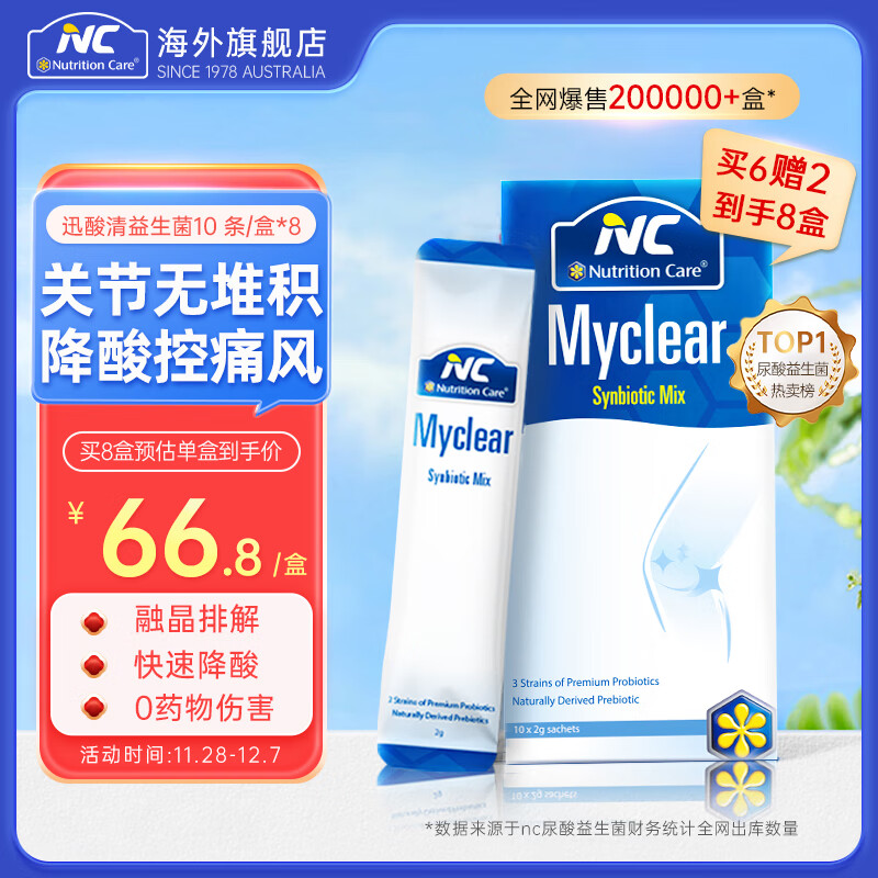 Nutrition Care纽新宝NC迅酸清益生菌粉尿酸成人益生菌消尿酸 26年3月到期 【买6赠2到手8盒】降尿酸巩固装