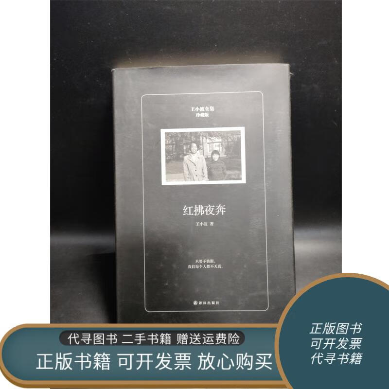 正版旧书 红拂夜奔王小波全集