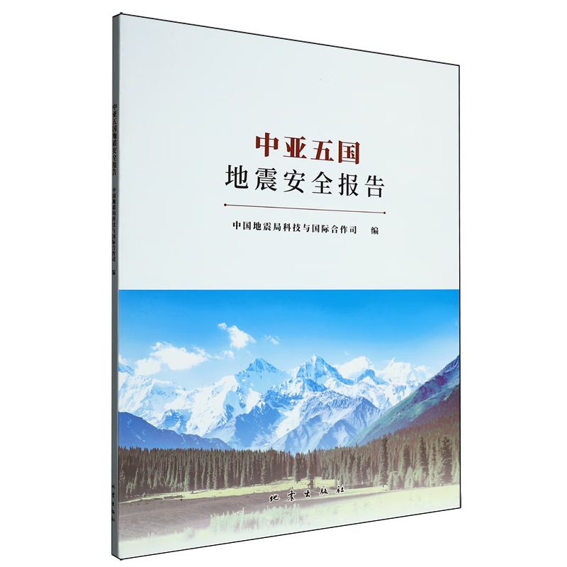 新华正版 中亚五国地震安全报告 天文学
