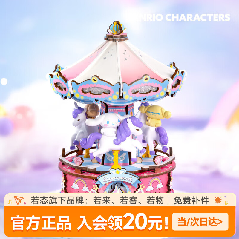 若来（Rolife）三丽鸥八音盒diy小屋手工拼图积木玩具儿童礼物生日女孩 大耳狗梦幻独角兽旋转木马