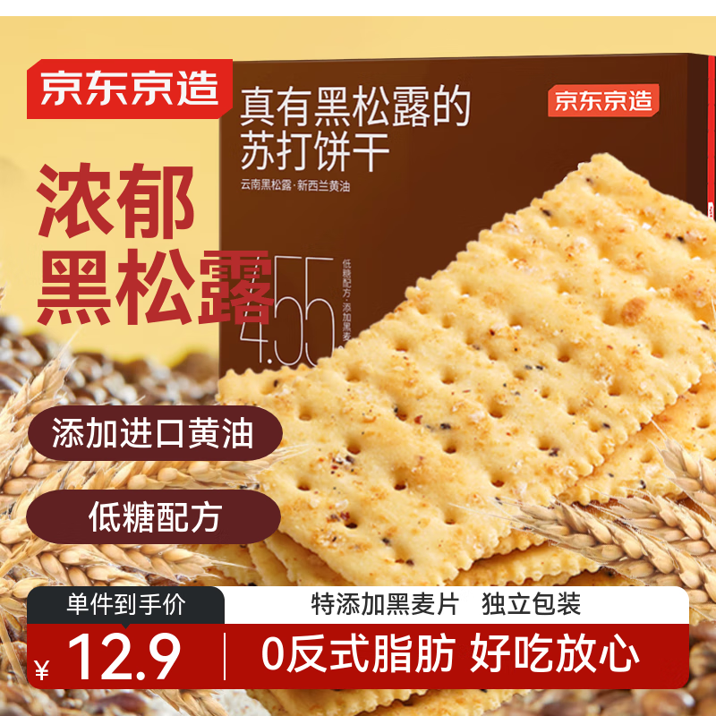 京东京造黑松露黑麦苏打火腿味约32片装梳打饼干办公室休闲零食节日送礼