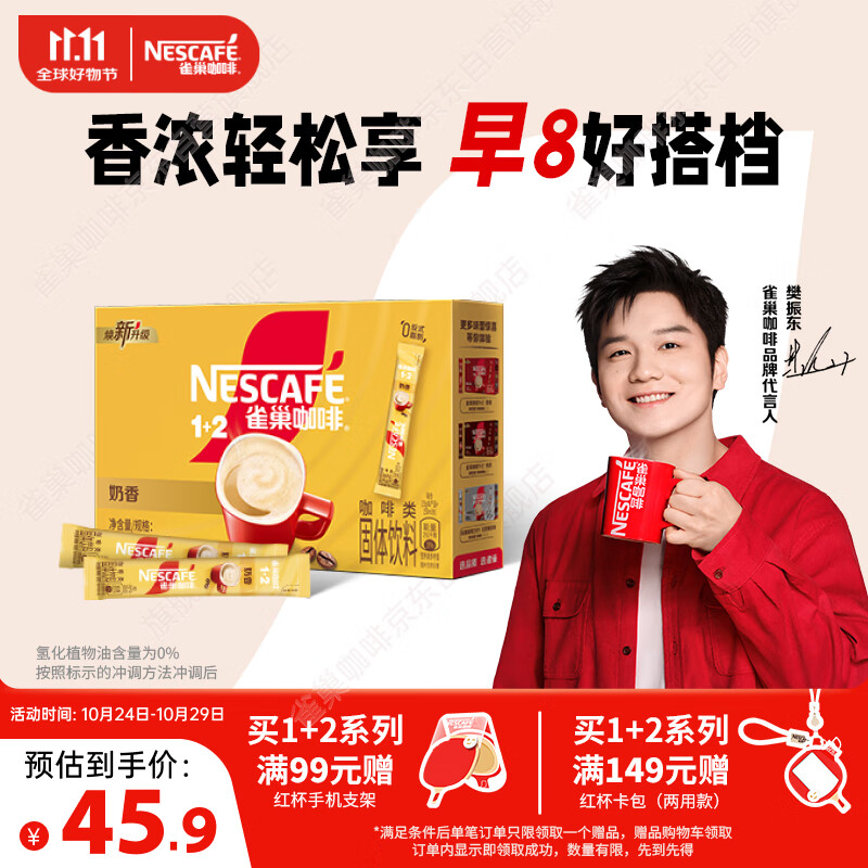 雀巢（Nestle）【樊振东同款】咖啡粉1+2奶香速溶三合一冲调饮品30条450g