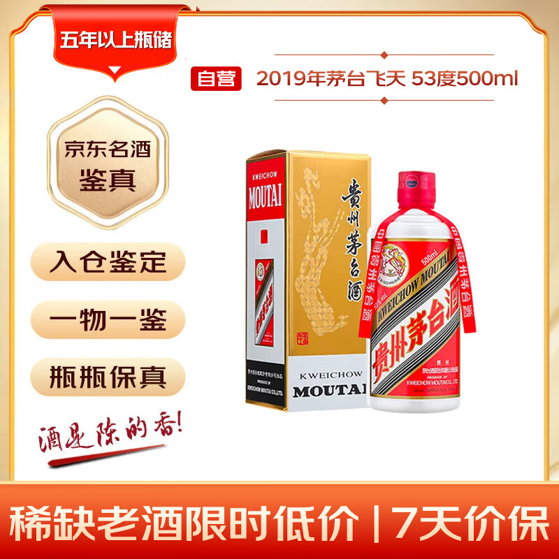 茅台 2019年 飞天 酱香型白酒 53度 500ml 单瓶装 陈年白酒  礼赠宴请