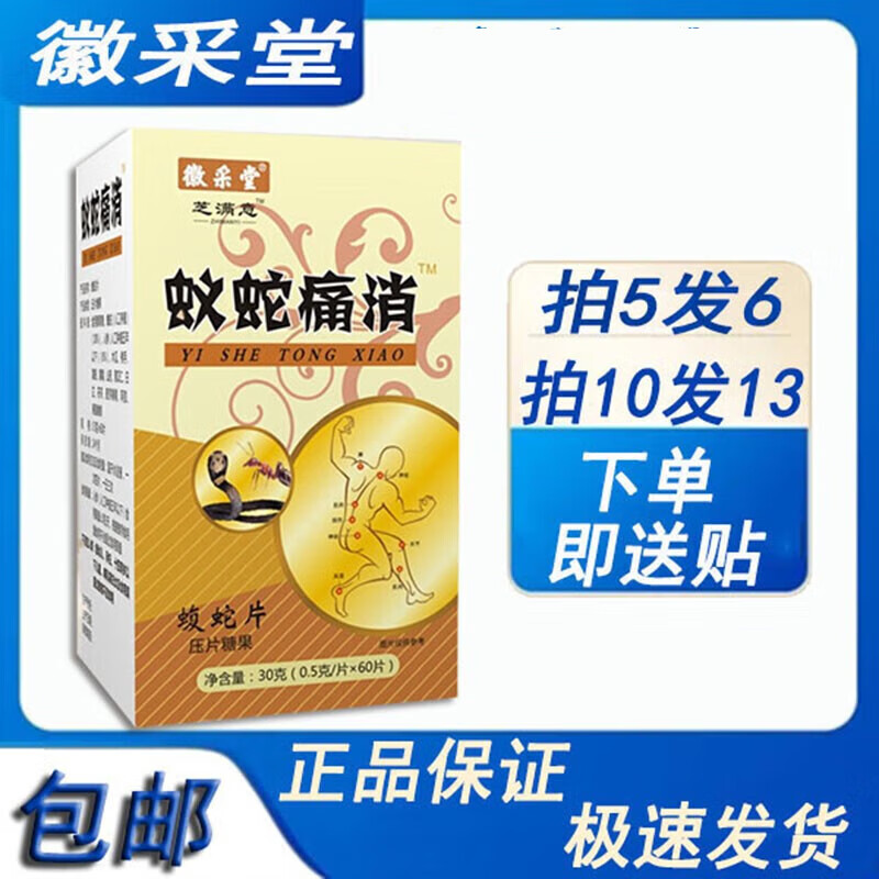 徽采堂蚁蛇痛消蝮蛇片买5给6盒买10盒13盒加贴(非胶囊丹丸) 京东折扣/优惠券