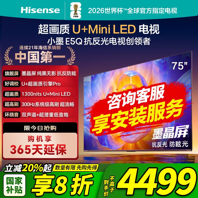 海信电视小墨E5Q 75英寸 抗反光防眩光墨晶屏 U+Mini LED 300Hz高刷 U+超画质引擎Pro  咨询客服更优惠 75英寸 【包安装】