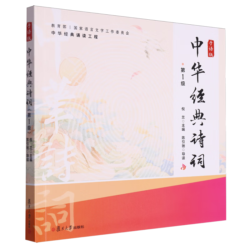 新华正版 中华经典诗词:手语版.第1级 教育