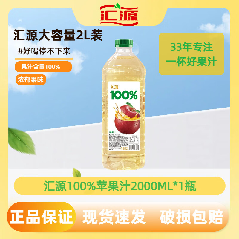 汇源100%苹果汁橙汁柠檬汁桃混合果汁2L尝鲜装家庭宴席分享送礼装量贩 100%苹果汁2000ml*1瓶
