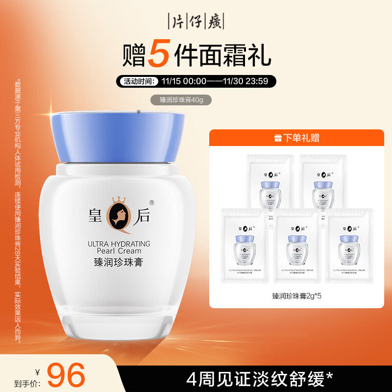 片仔癀皇后牌臻润珍珠膏40g（升级款） 