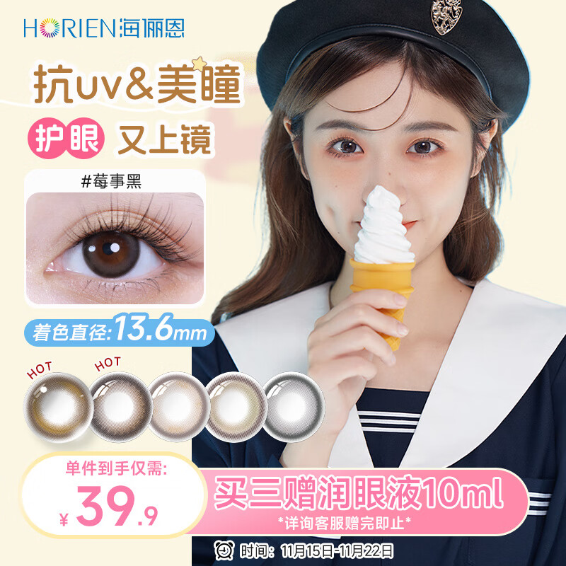 海俪恩美瞳彩色隐形眼镜 大直径校园JK日抛10片 莓事黑0度