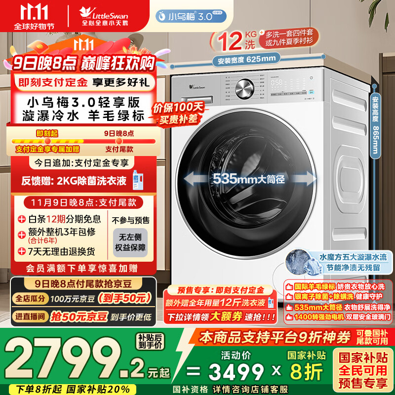 小天鹅（LittleSwan）滚筒洗衣机全自动家用 纯平全嵌【小乌梅3.0轻享版 TG12VE10PRO】家电国家补贴20% 以旧换新 超薄