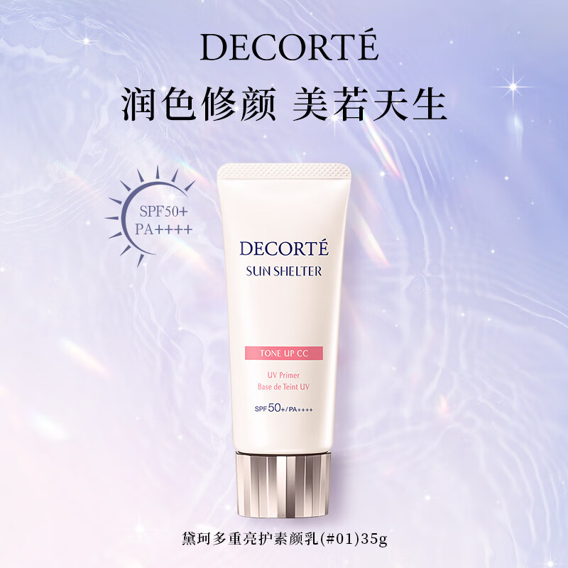 黛珂（COSME DECORTE）多重亮护素颜乳35g #01透亮肤色妆前打底隔离防晒遮瑕 生日礼物