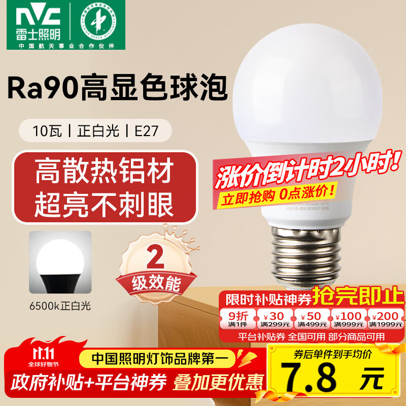 雷士（NVC）灯泡led超亮节能球泡e27螺口家用商用大功率10瓦白光 二级能效