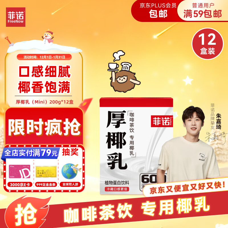 菲诺 厚椰乳(Mini) 椰奶椰汁生椰拿铁DIY咖啡伴侣200g*12盒箱装 送礼