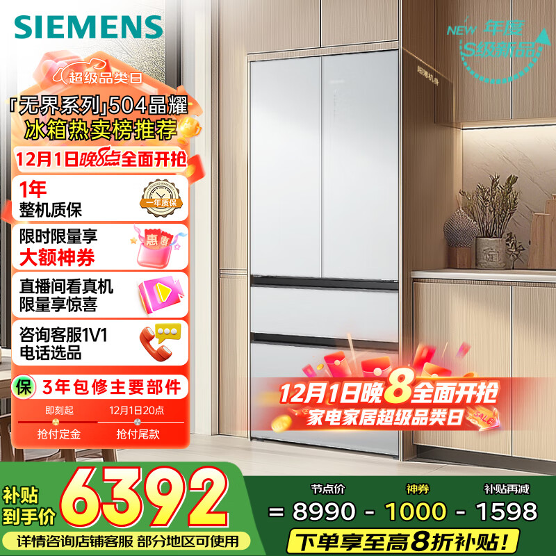 西门子（SIEMENS）无界504L法式多门冰箱高配机皇 超薄嵌入式 大容量平嵌双系统双循环 钢化玻璃KF89BEA63C 国家补贴