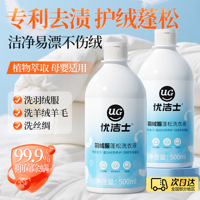 优洁士羽绒服清洗剂衣物去油污去渍蓬松神器棉衣抑菌清洗液洗涤剂 【羽绒服专用】抑菌除螨 | 2斤装