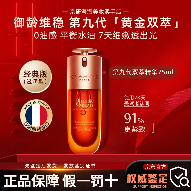 CLARINS娇韵诗双萃精华液维稳紧致抗皱修护淡纹熬夜护肤品生日礼物送女生 第九代-双萃精华75ml 经典版