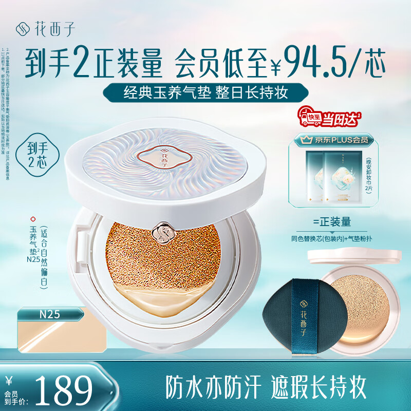 花西子玉养气垫N25遮瑕持久控油服帖裸妆轻薄滋润粉底液BB生日礼物女
