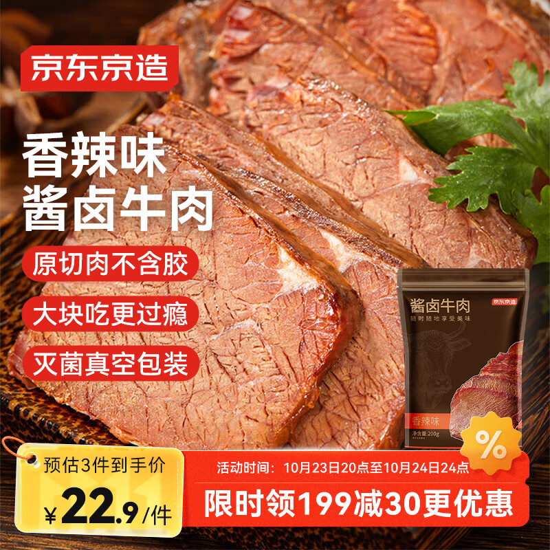 京东京造酱牛肉200g 牛肉熟食开袋即食 卤牛肉零食方便下酒菜香辣味
