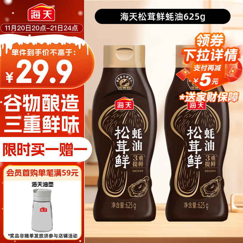 海天 蚝油625g 松茸提鲜 挤挤装 三重提鲜技术 点蘸调味