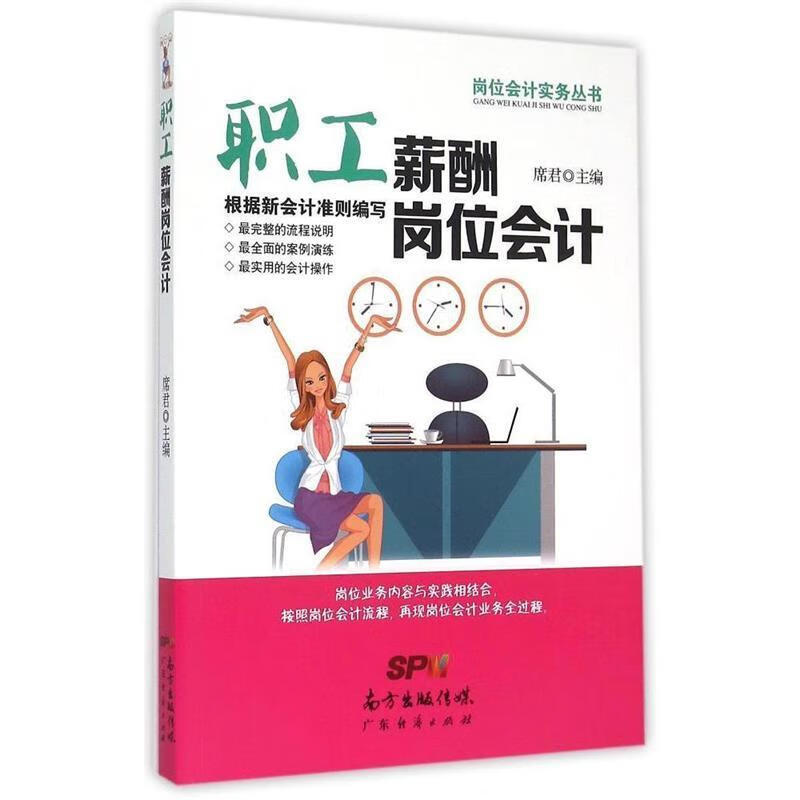 职工薪酬岗位会计 席君【正版书】