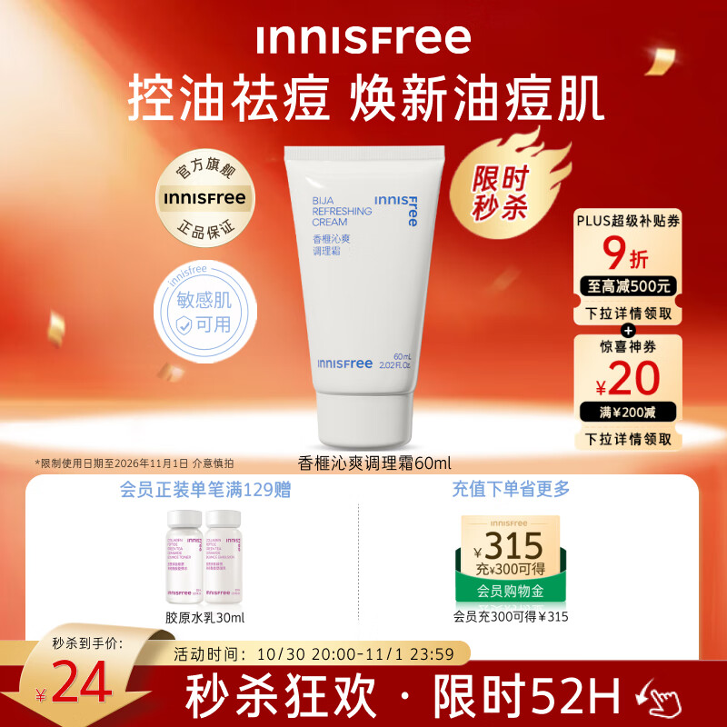 悦诗风吟香榧调理霜60ml敏肌保湿,现价189元 悦诗风吟香榧调理霜60ml敏肌保湿,现价189元