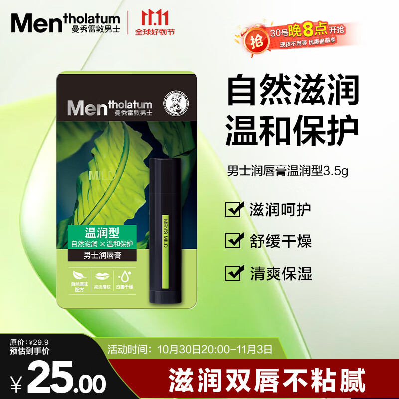 曼秀雷敦男士润唇膏3.5g 滋润保湿补水防干裂脱皮唇油送礼物男