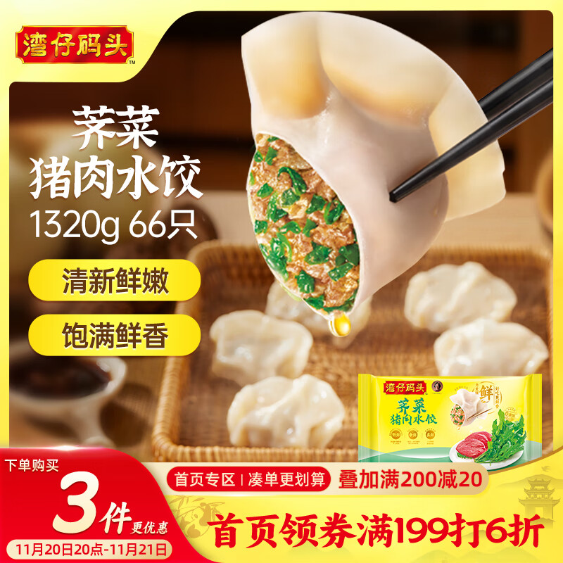 湾仔码头荠菜猪肉水饺1320g66只早餐食品速食半成品面点生鲜速冻饺子