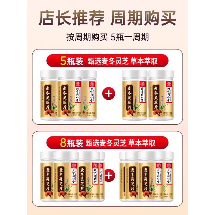 同仁堂麦冬灵芝片麦冬灵芝人参玉竹胖大海维生素搭身体劳累中老年肺咳喘 北京同仁堂麦冬灵芝片 120片*5盒